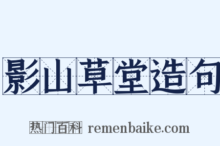 影山草堂造句是什么意思的图片